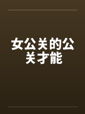 女公关的公关才能封面