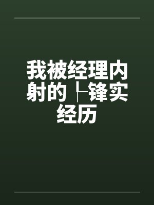 我被经理内射的┞锋实经历封面