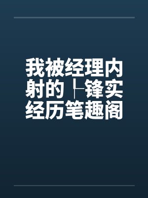 我被经理内射的┞锋实经历笔趣阁无弹窗封面