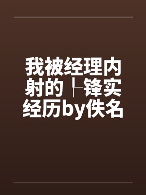我被经理内射的┞锋实经历by佚名笔趣阁无弹窗封面