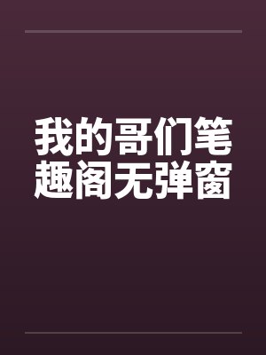 我的哥们笔趣阁无弹窗封面