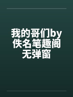 我的哥们by佚名笔趣阁无弹窗封面