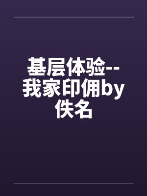 基层体验--我家印佣by佚名封面