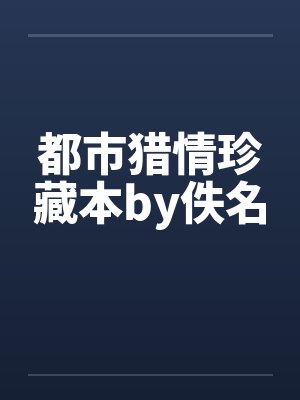 都市猎情珍藏本by佚名封面