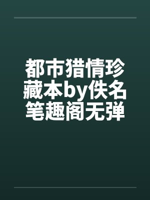 都市猎情珍藏本by佚名笔趣阁无弹窗封面