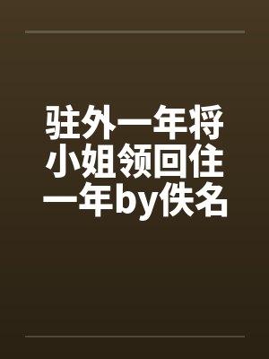 驻外一年将小姐领回住一年by佚名封面