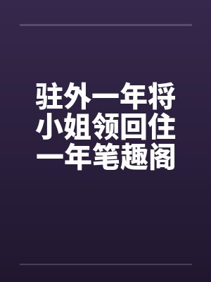 驻外一年将小姐领回住一年笔趣阁无弹窗封面