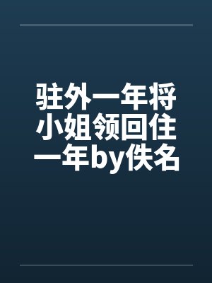 驻外一年将小姐领回住一年by佚名笔趣阁无弹窗封面