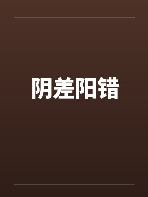 阴差阳错封面