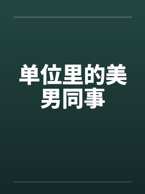单位里的美男同事封面