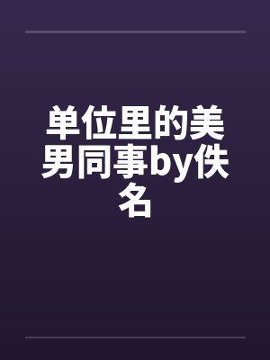 单位里的美男同事by佚名封面