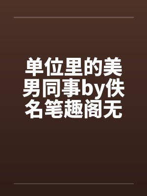 单位里的美男同事by佚名笔趣阁无弹窗封面