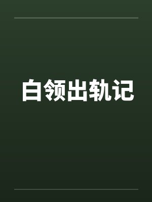 白领出轨记封面