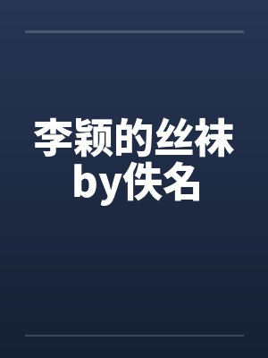 李颖的丝袜by佚名封面