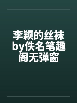 李颖的丝袜by佚名笔趣阁无弹窗封面
