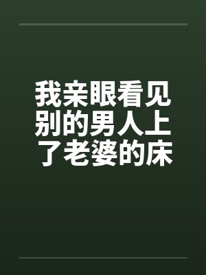 我亲眼看见别的男人上了老婆的床封面