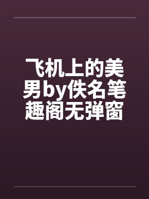 飞机上的美男by佚名笔趣阁无弹窗封面