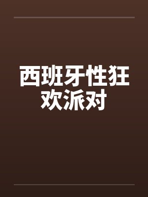 西班牙性狂欢派对封面