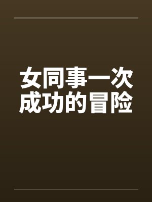 女同事一次成功的冒险封面