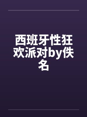 西班牙性狂欢派对by佚名封面