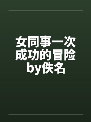 女同事一次成功的冒险by佚名封面