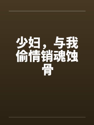少妇，与我偷情销魂蚀骨封面