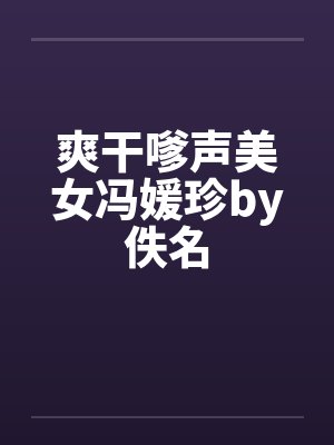 爽干嗲声美女冯媛珍by佚名封面