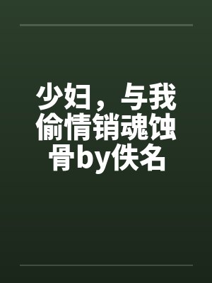 少妇，与我偷情销魂蚀骨by佚名封面