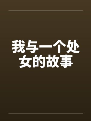 我与一个处女的故事封面