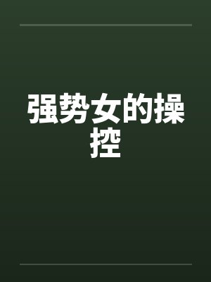 强势女的操控封面