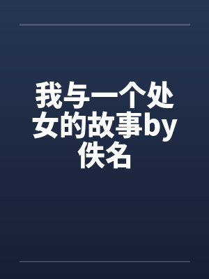 我与一个处女的故事by佚名封面