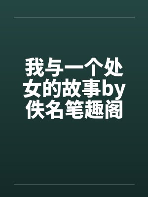 我与一个处女的故事by佚名笔趣阁无弹窗封面