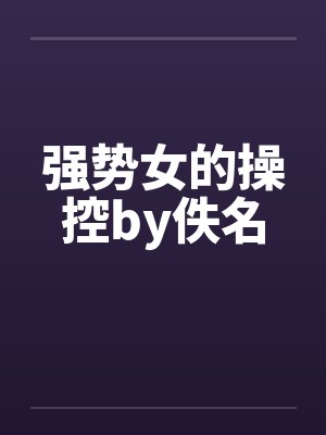 强势女的操控by佚名封面