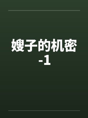 嫂子的机密-1封面