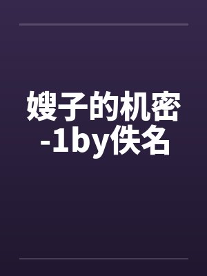 嫂子的机密-1by佚名封面