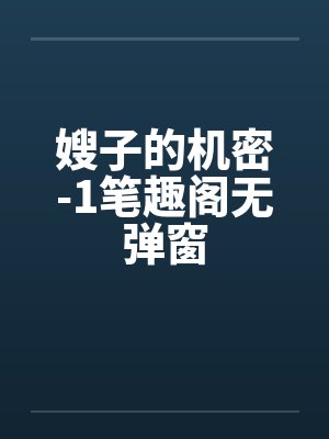 嫂子的机密-1笔趣阁无弹窗封面