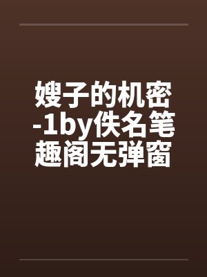 嫂子的机密-1by佚名笔趣阁无弹窗封面