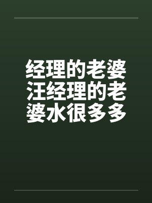 经理的老婆汪经理的老婆水很多多少封面