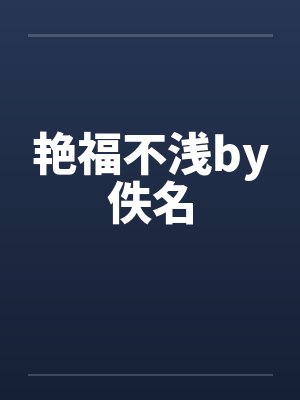 艳福不浅by佚名封面