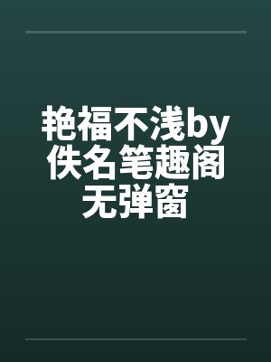 艳福不浅by佚名笔趣阁无弹窗封面