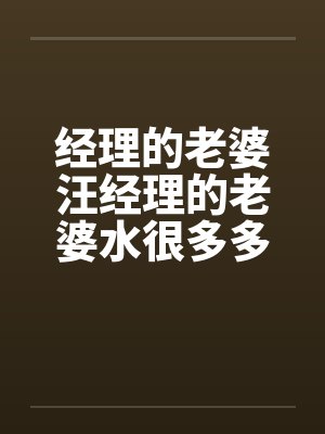 经理的老婆汪经理的老婆水很多多少by佚名封面