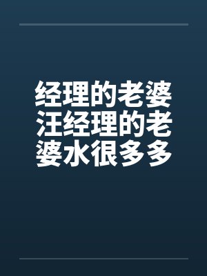 经理的老婆汪经理的老婆水很多多少by佚名笔趣阁无弹窗封面