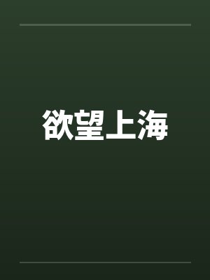 欲望上海封面