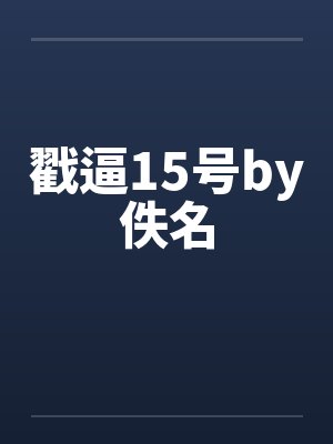 戳逼15号by佚名封面