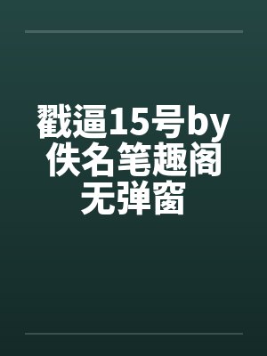 戳逼15号by佚名笔趣阁无弹窗封面