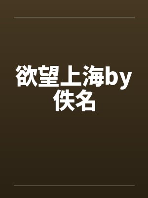 欲望上海by佚名封面