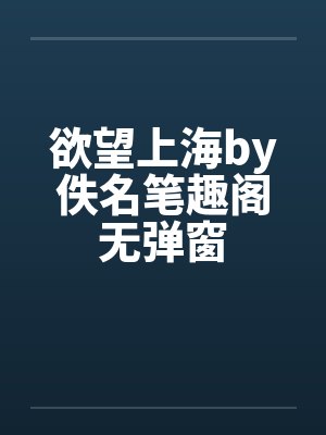 欲望上海by佚名笔趣阁无弹窗封面