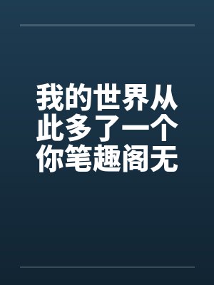 我的世界从此多了一个你笔趣阁无弹窗封面