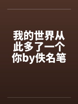 我的世界从此多了一个你by佚名笔趣阁无弹窗封面