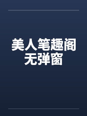 美人笔趣阁无弹窗封面